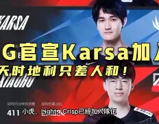 包含Karsa官方宣布锐不可当新规，掘金引发争议！的词条